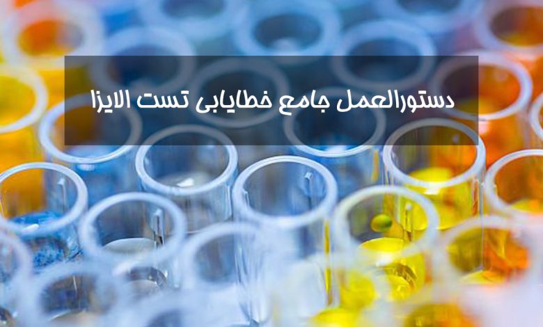 چگونه مسائل و مشکلات پیش آمده حین تست الایزا را حل کنیم ؟