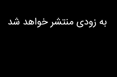 به-زودی