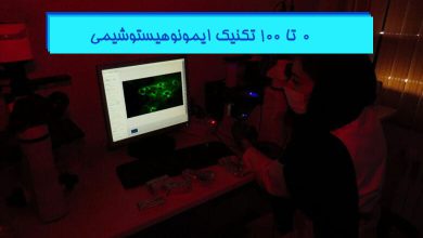 آموزش-تکنیک-ایمونوهیستوشیمی