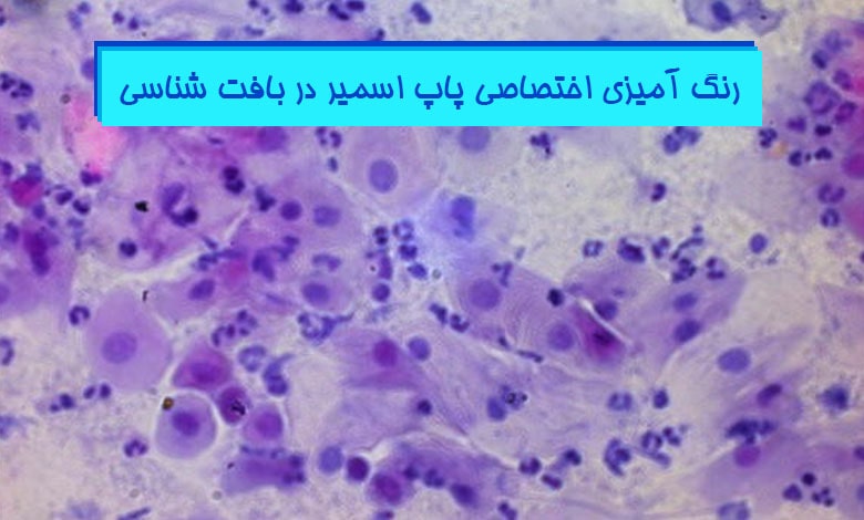آموزش-جامع-مراحل-رنگ-آمیزی-پاپ-اسمیر-در-بافت-شناسی-هیستوژنوتک