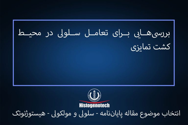 بررسی‏هایی برای تعامل سلولی در محیط کشت تمایزی
