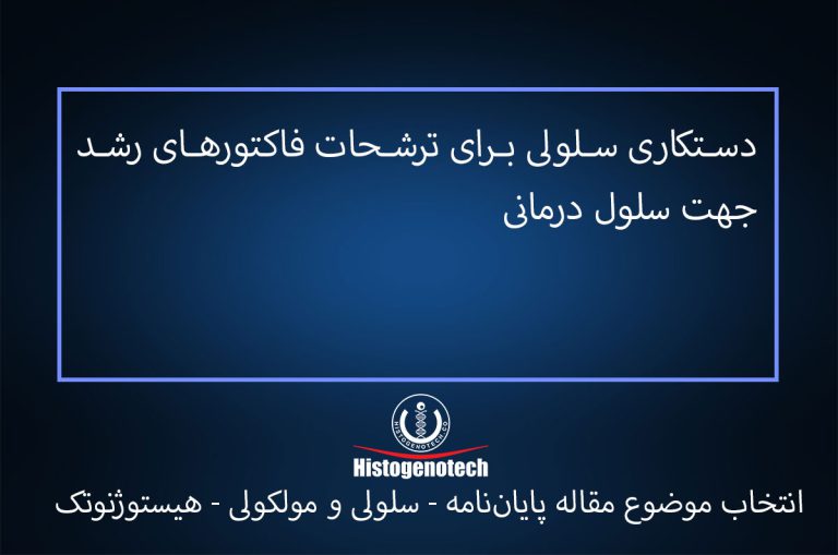 دستکاری-سلولی-برای-ترشحات-فاکتورهای-رشد-جهت-سلول-درمانی