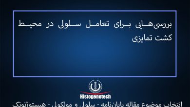 بررسی‏هایی برای تعامل سلولی در محیط کشت تمایزی