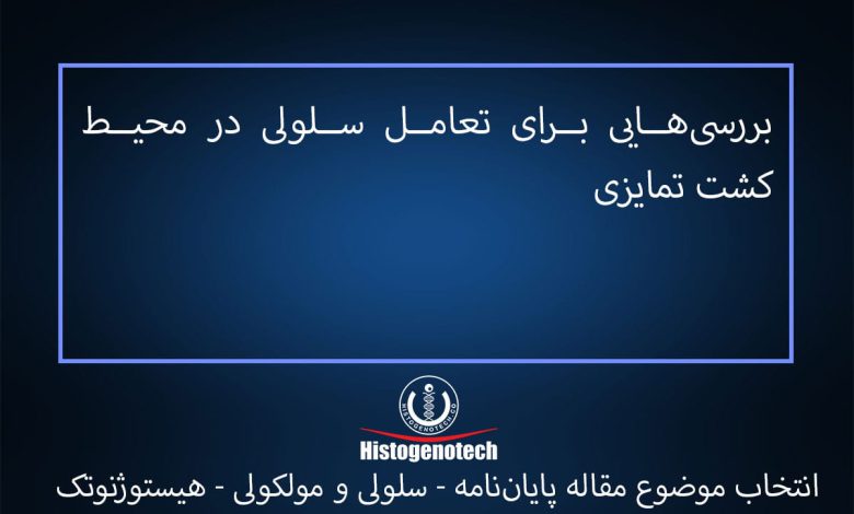 بررسی‏هایی برای تعامل سلولی در محیط کشت تمایزی