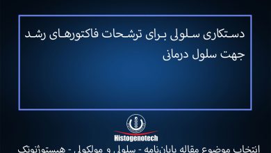 دستکاری-سلولی-برای-ترشحات-فاکتورهای-رشد-جهت-سلول-درمانی