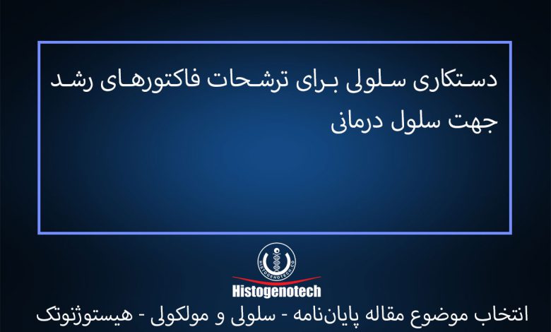 دستکاری-سلولی-برای-ترشحات-فاکتورهای-رشد-جهت-سلول-درمانی