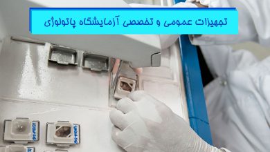 راهنمای جامع تجهیزات آزمایشگاه بافت شناسی و بیولوژی هیستوژنوتک