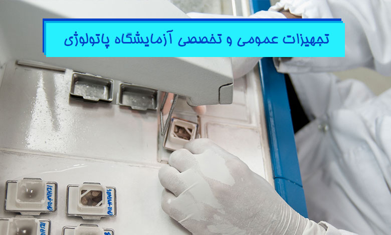 راهنمای جامع تجهیزات آزمایشگاه بافت شناسی و بیولوژی هیستوژنوتک
