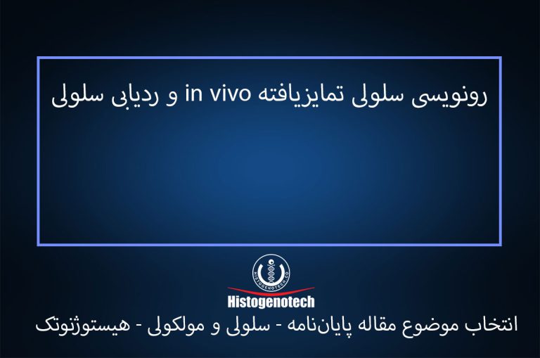 رونویسی-سلولی-تمایزیافته-in-vivo-و-ردیابی-سلولی