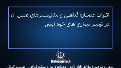 اثرات عصاره گیاهی و مکانیسم‌های عمل آن در ترمیم بیماری های خود ایمنی