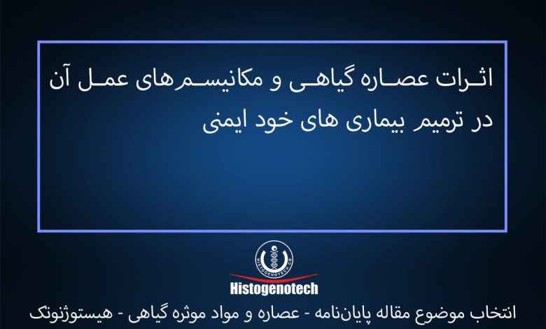 اثرات عصاره گیاهی و مکانیسم‌های عمل آن در ترمیم بیماری های خود ایمنی