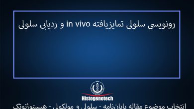 رونویسی-سلولی-تمایزیافته-in-vivo-و-ردیابی-سلولی