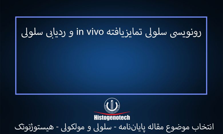 رونویسی-سلولی-تمایزیافته-in-vivo-و-ردیابی-سلولی