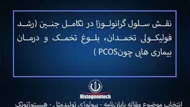 موضوع پایان نامه نقش-سلول-گرانولوزا-در-تکامل-جنین-(رشد-فولیکولی-تخمدان،-بلوغ-تخمک-و-درمان-بیماری-هایی-چونPCOS-)
